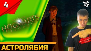 Прохождение ➡ Hogwarts Legacy [#4] ➡ Астролябия
