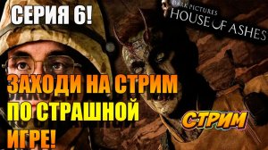 Очень страшное начинается!!! 💪 House Of Ashes: The Dark Pictures ➤ Серия 6