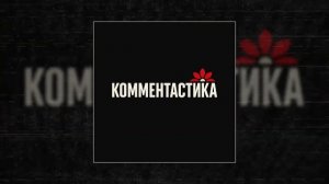 Комментастика - Не было бы Разницы (original)