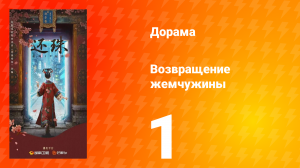 Возвращение жемчужины 1 серия