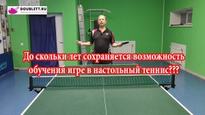До скольки лет сохраняется возможность обучения игре в н/теннис???