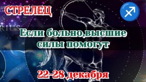 СТРЕЛЕЦ♐️  22-28 ДЕКАБРЯ ТАРО ПРОГНОЗ/РАСКЛАД НА НЕДЕЛЮ/КАРТЫ ТАРО