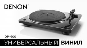 Denon DP-400 — сбалансированный проигрыватель винила