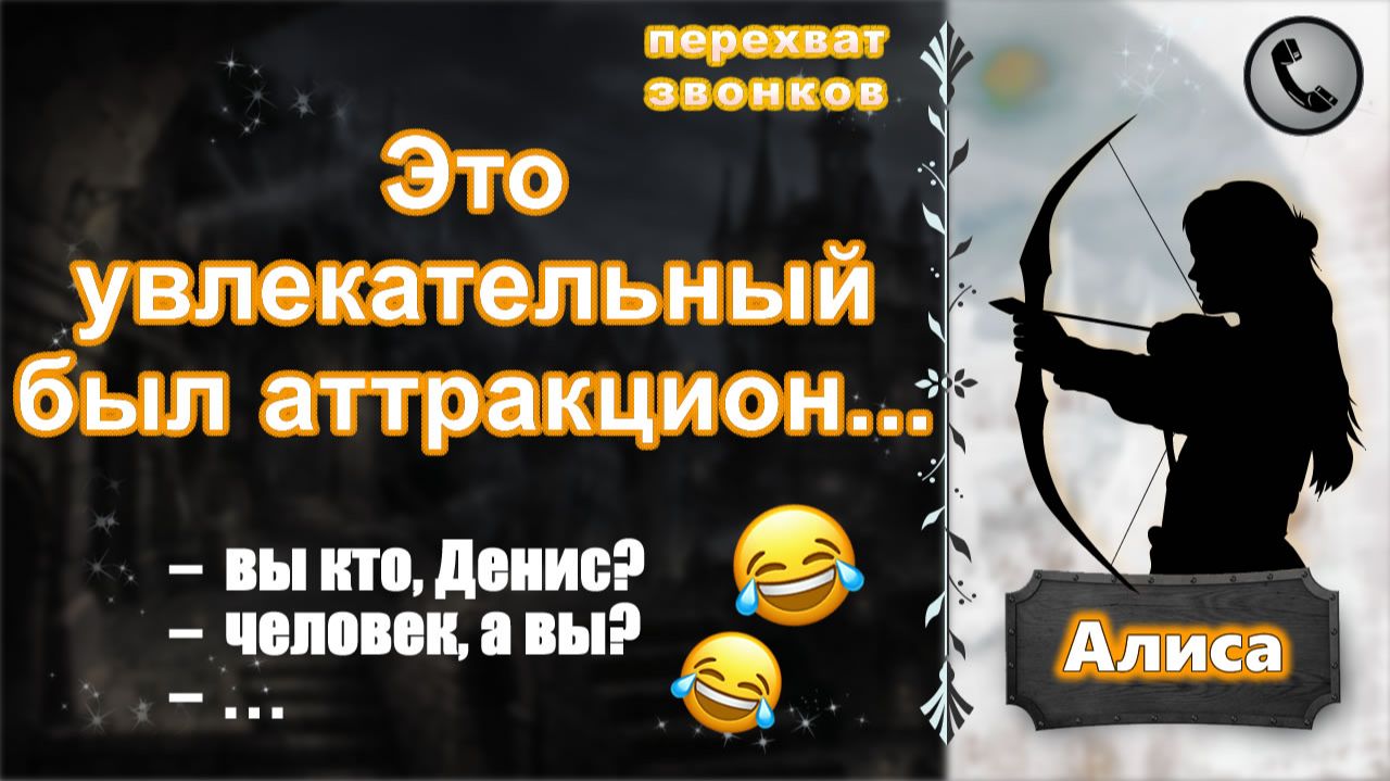 АЛИСА. Это увлекательный был аттракцион... (есть чуть-чуть мата) смотреть онлайн