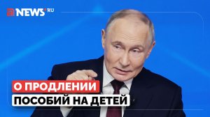 Путин объяснил, почему пособие по уходу за детьми выплачивается только до 1,5 лет