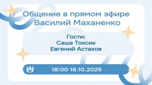 Стрим №3. Встреча с Сашей Токсиком и Евгением Астаховым