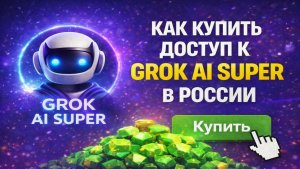 Как купить доступ к Grok AI super в России