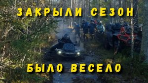 КРУТО КАТНУЛИ Закрытие квадросезона 2025 #brp #stels #cfmoto #segvay #aodes