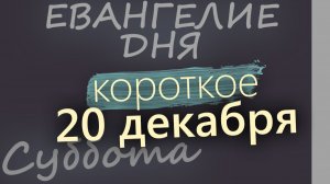 20 декабря Суббота Евангелие дня 2025 короткое! Рождественский пост