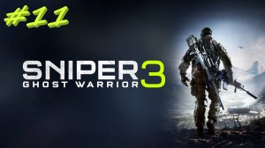 Sniper Ghost Warrior 3  Снайпер призрак 3 11 серия