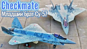 Checkmate. Младший брат СУ-57