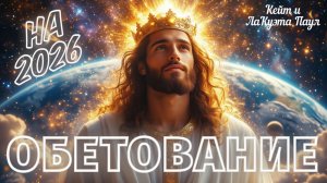 ПРОРОЧЕСКОЕ СЛОВО: ОБЕТОВАНИЕ НА 2026 ГОД. Кейт и ЛаКуэта Паул