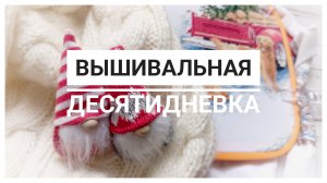 Продвижения за 10 дней | Вышивка крестом