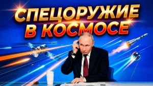 МОСКВА. КРЕМЛЬ. КОСМОС. РОССИЙСКОЕ СПЕЦОРУЖИЕ