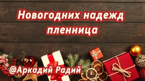 Новогодних надежд пленница (авторская песня)