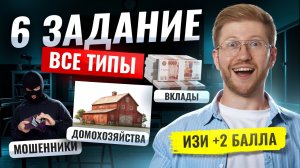 ВСЕ ТИПЫ 6 задания ОГЭ по обществознанию 2026 | Умскул