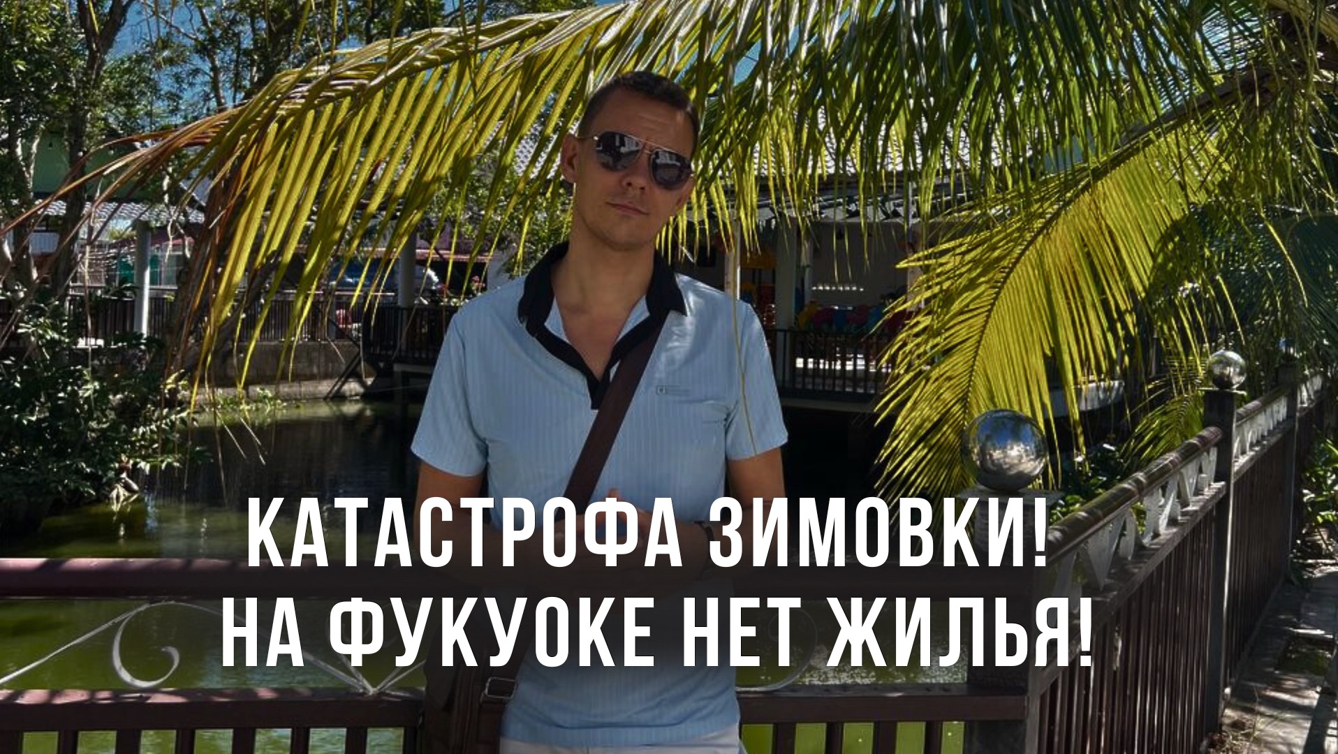 КАТАСТРОФА ЗИМОВКИ! На Фукуоке НЕТ ЖИЛЬЯ!