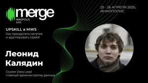 Как преодолеть негатив и адаптировать upskill | Леонид Калядин