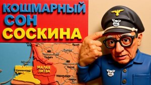 СОСКИНУ ПРИСНИЛСЯ ПУТИН И ЧТО ОН ДОЛЖЕН ДЕЛАТЬ.УЖАС УЖАСНЫЙ🥶😱