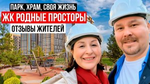 ЖК Родные просторы, Краснодар: красивый парк, школы, храм… и пробки до центра