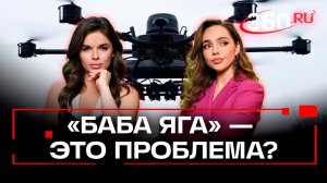 Чем ответит Россия на «Бабу Ягу»