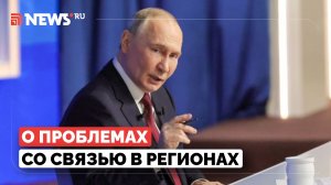 Путин о проблемах со связью и компенсациях за утрату второго жилья