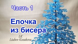 Как сделать елочку из бисера/ Часть 1 (123)/Голубая ель