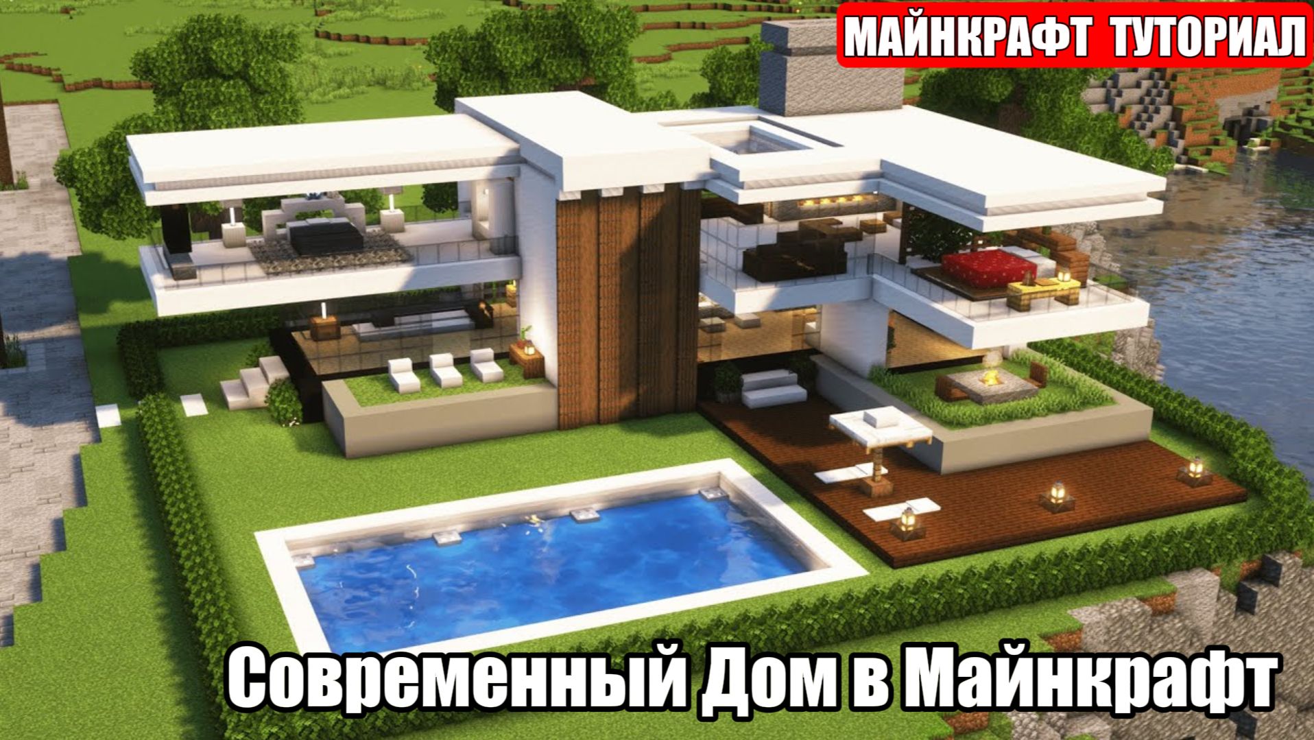 Майнкрафт Туториал. Современный дом, вилла смотреть онлайн