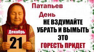 21 декабря праздник церковный календарь народный, что нельзя делать, приметы, молитва дня, именины