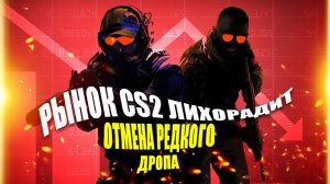 CS2 отмена еженедельного дропа: РЫНОК ЛИХОРАДИТ (когда обновляется дроп, что может выпасть)