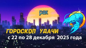 Гороскоп удачи с 22 по 28 декабря 2025 года. Рак