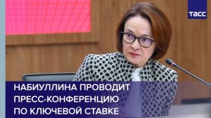Набиуллина проводит пресс-конференцию по ключевой ставке