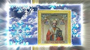 С  Днём Святого Николая Чудотворца! Поздравление с Праздником 10!