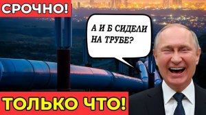 👉БРЮССЕЛЬ? В ШОКЕ: «ГАЗПРОМ» ЗАПУСТИЛ ПРЯМОЙ МАРШРУТ В ИРАН! ЕВРОПА ПОТЕРЯЛА ПОСЛЕДНЮЮ АЛЬТЕРНАТИВу