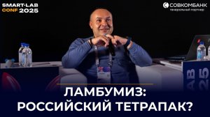 Акции ЛАМБУМИЗ: редкий эмитент, рост ×4 и рынок без ТетраПака | Инвест-разбор