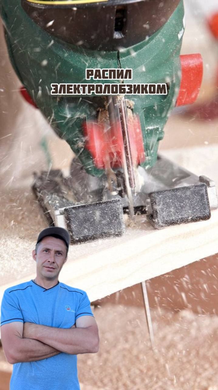 Распил электролобзиком смотреть онлайн