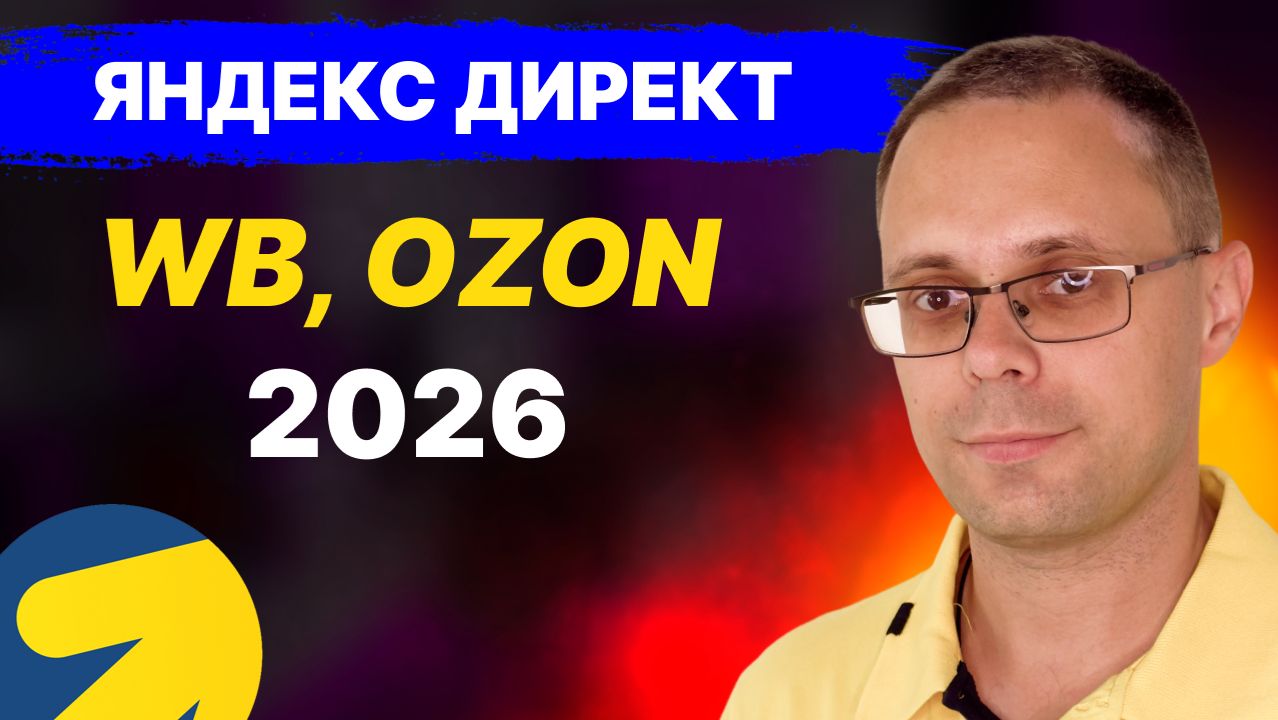 Внешняя реклама для WB, ОЗОН в 2026 г | Яндекс Директ для WB OZON + Аналитика! Оплата за продажи! смотреть онлайн