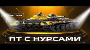 СБОРОЧНЫЙ ЦЕХ МИР ТАНКОВ !!!! ОБ.757А