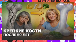 КАЛЬЦИЙ БЕЗ МОЛОКА: ТОП ПРОДУКТОВ ДЛЯ КРЕПКИХ КОСТЕЙ ПОСЛЕ 50 ЛЕТ | Доктор 24