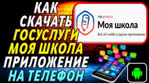Как скачать Госуслуги Моя школа приложение на телефон на андроид