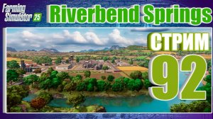 СТРИМ 92 | Farming Simulator 25 | Riverbend Springs