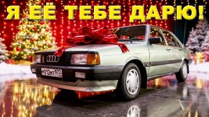 ЭТА МАШИНА ТВОЯ!!! Audi 80 B2 / Иван Зенкевич