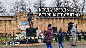 В день Николая Чудотворца: трогательные моменты у могилы Юрия Шатунова