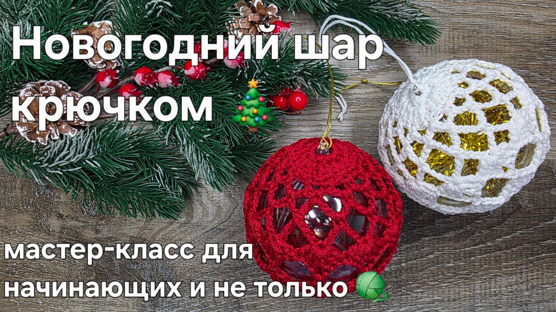Елочный (новогодний) шар крючком - мастер-класс по вязанию смотреть онлайн