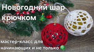 Елочный (новогодний) шар крючком - мастер-класс по вязанию