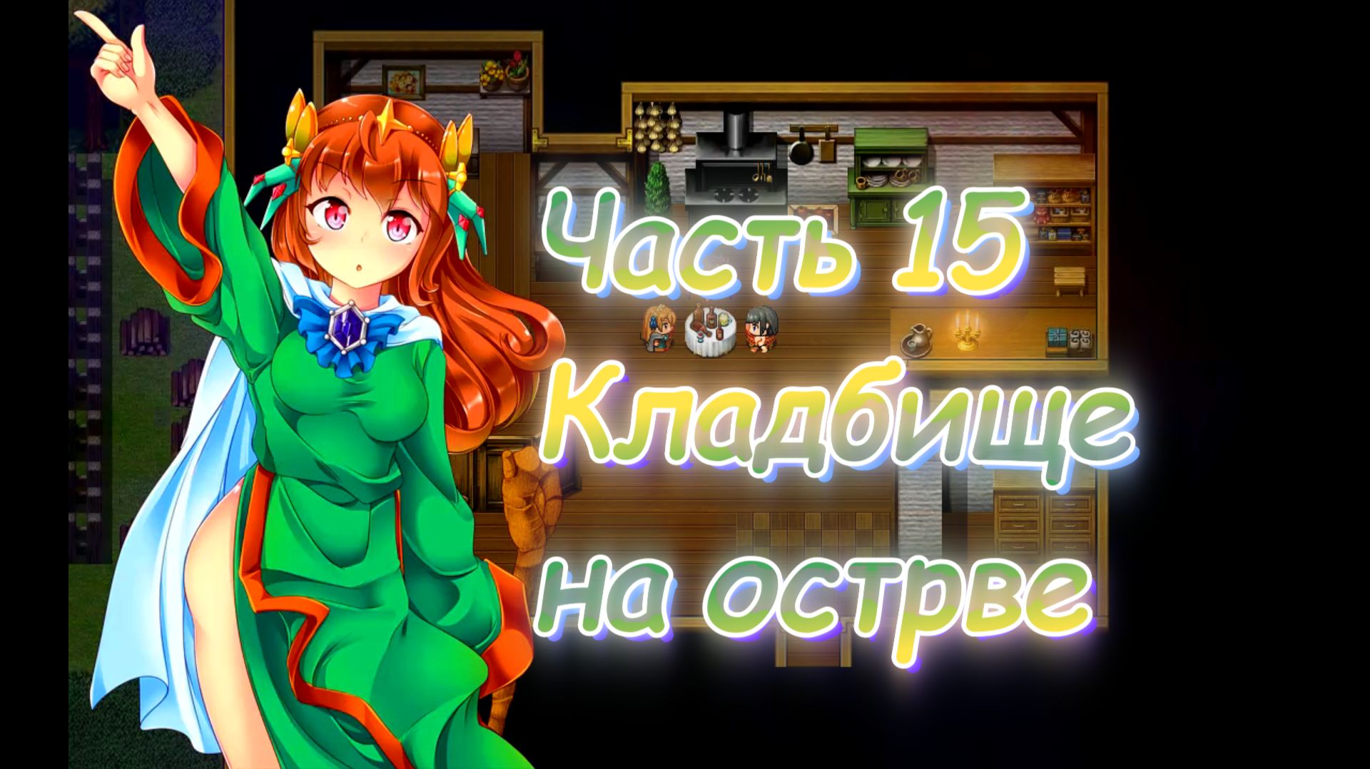 The Succubus Trap Island (1.03) Ч15. День 4. Подземелье: Кладбище на острове