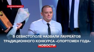 В Севастополе назвали лауреатов традиционного конкурса «Спортсмен года»