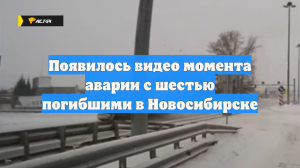 Появилось видео момента аварии с шестью погибшими в Новосибирске