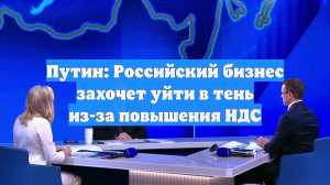 Путин заявил, что повышение налогов в России не будет вечным