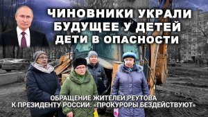 ⚡КРАЖА ВЕКА в Реутове: Чиновники УКРАЛИ будущее у ДЕТЕЙ! Прямая линия с Путиным. Дети в опасности.